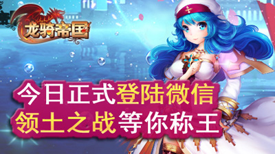 《龍騎帝國》今日登陸微信平臺 與好友一起來聯(lián)手稱霸！