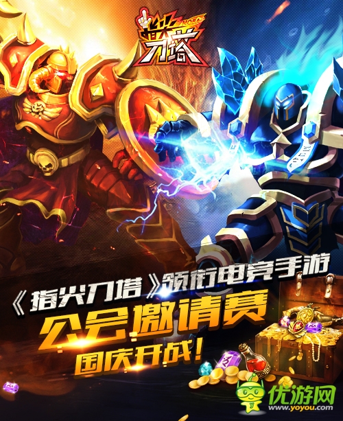 慶開測迎國慶 《指尖刀塔》公會邀請賽重磅推出