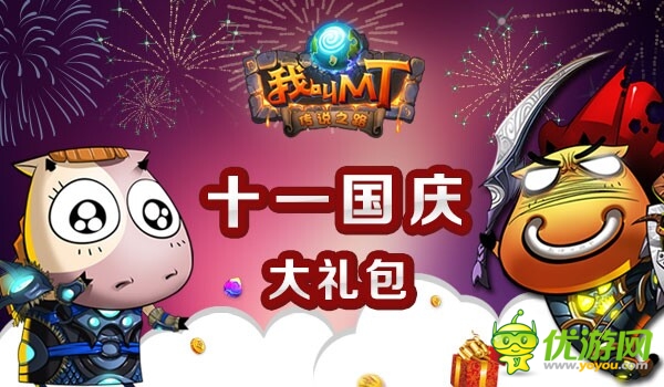 卓越游戲國慶大放送 總有一款福利讓你心動(dòng)