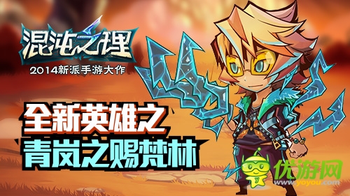 原著主角登場！《混沌之理》三英雄坐鎮(zhèn)全新版本