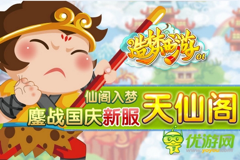 迎國慶 入仙閣 《造夢西游ol》安卓新服今日火熱開啟