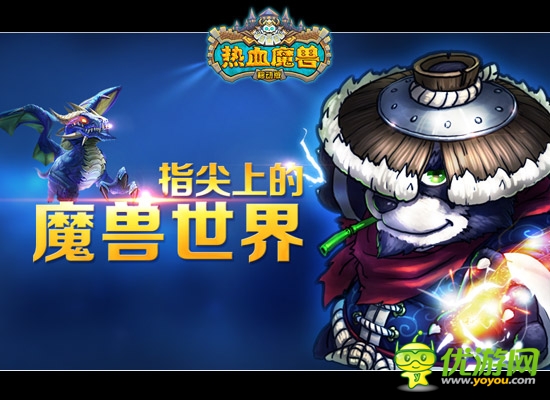 《熱血魔獸》萌戰(zhàn)開啟 今日安卓版不刪檔首測(cè)