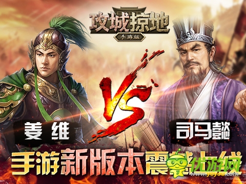全新武將等你來(lái)戰(zhàn)！《攻城掠地》新版本震撼登場(chǎng)