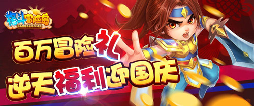 漫漫長(zhǎng)假宅在家？ 不如加入《格斗冒險(xiǎn)島》體驗(yàn)國(guó)慶驚喜