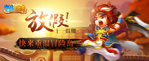 漫漫長(zhǎng)假宅在家？ 不如加入《格斗冒險(xiǎn)島》體驗(yàn)國(guó)慶驚喜