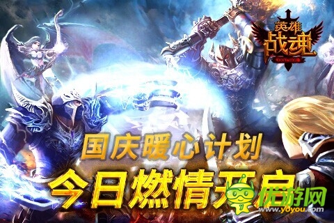《英雄戰(zhàn)魂Online》國(guó)慶暖心計(jì)劃燃情開啟