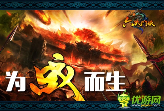 為戰(zhàn)而生《六大門派》強pk再起風云