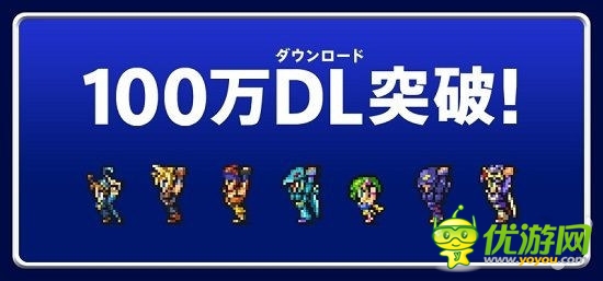 冷飯也熱賣《FF 記憶水晶》下載已破百萬(wàn)