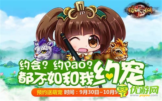 I6把妹弱爆了《格斗江湖》萌寵預(yù)約上線
