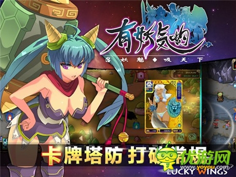 終極結(jié)合《有妖氣喲》卡牌+塔防游戲 魅力來襲