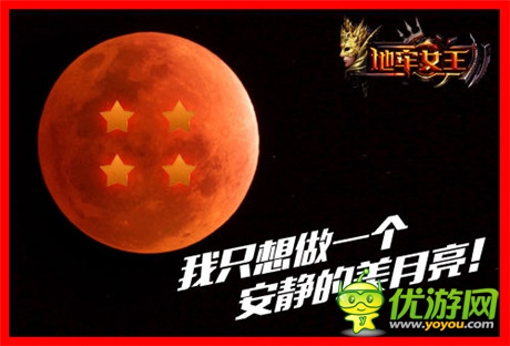 昨日月全食《地牢女王》YY之魔界入侵