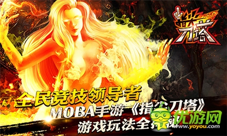 全民競技領導者《指尖刀塔》游戲全揭秘