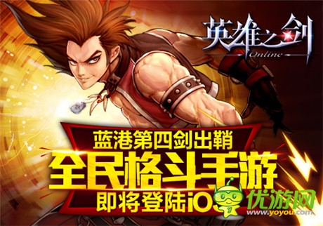 藍港第四劍出鞘 《英雄之劍》即將登陸iOS