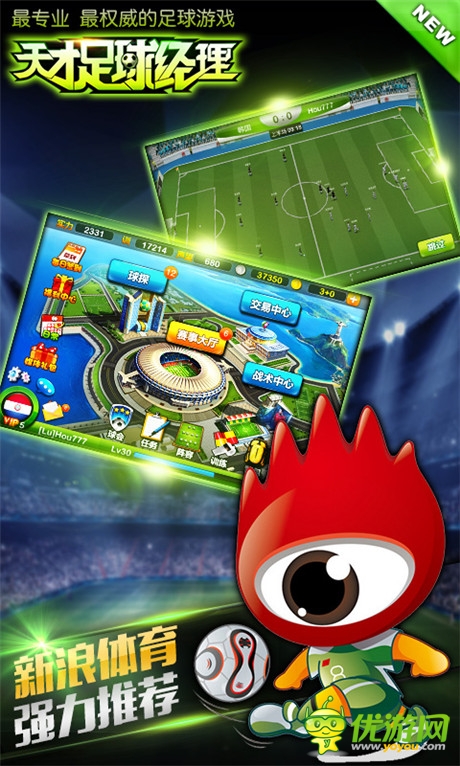 新浪、白橘子攜手聯(lián)發(fā)《天才足球經(jīng)理》