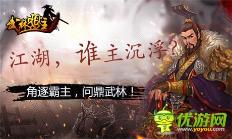 江湖誰(shuí)主沉浮?《武林盟主》11月公測(cè)等你來(lái)戰(zhàn)