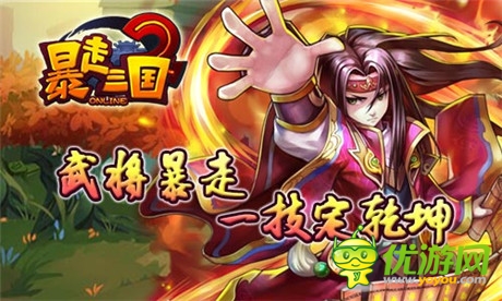 驚艷美術(shù)極致策略《暴走三國(guó)2》即將上線