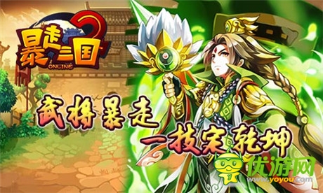 驚艷美術(shù)極致策略《暴走三國(guó)2》即將上線