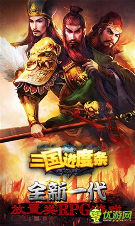 懶玩之道!放置類手游《三國進(jìn)度條》曝光