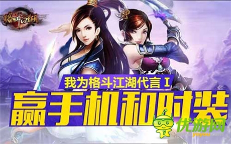 我為江湖代言《格斗江湖》明星秀來(lái)襲