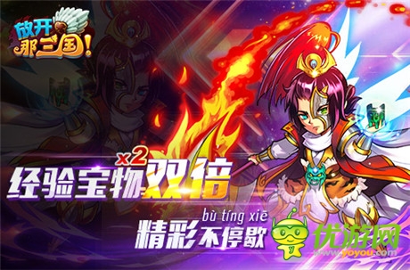 福利活動(dòng)不停歇《放開(kāi)那三國(guó)》經(jīng)驗(yàn)寶物雙倍