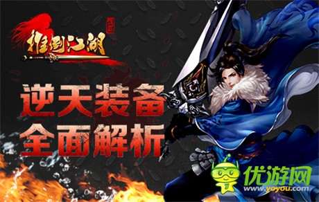 江湖之路不在兇險《推倒江湖》逆天裝備全面解析