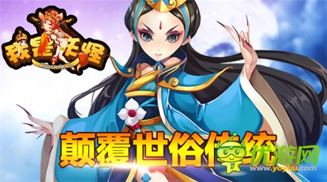 顛覆世俗傳統(tǒng)《我是妖怪》國(guó)慶后驚現(xiàn)女唐僧