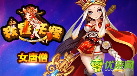 顛覆世俗傳統(tǒng)《我是妖怪》國(guó)慶后驚現(xiàn)女唐僧