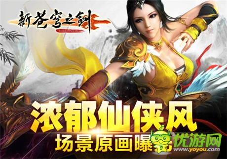 仙俠專屬視覺盛宴《新蒼穹之劍》場景原畫曝光