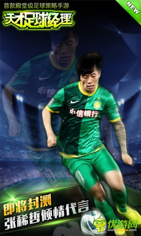 張稀哲傾情代言《天才足球經(jīng)理》即將封測