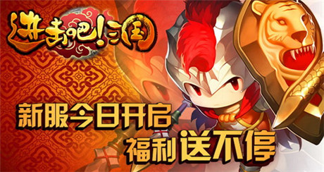 福利送不?！哆M(jìn)擊吧!三國(guó)》新服今日火爆開(kāi)啟