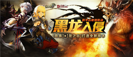 《血族》聯(lián)手《龍之谷》 新版本“黑龍入侵”即將登場(chǎng)