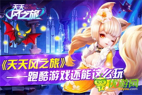 別具一格《天天風(fēng)之旅》跑酷游戲還能這么玩？