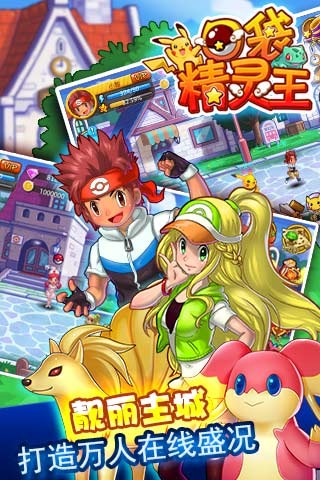 口袋精靈王截圖欣賞