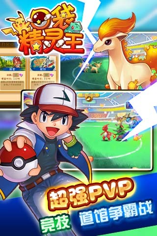 口袋精靈王截圖欣賞