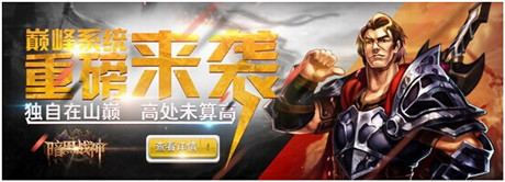 《暗黑戰(zhàn)神》巔峰系統(tǒng) 勇往直前不停歇