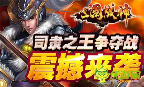 給力活動(dòng)爽不?！度龂?guó)戰(zhàn)神》新服務(wù)器陸續(xù)開(kāi)放