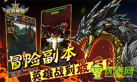 OMG戰(zhàn)隊還是手游?《OMG我的神啊》玩法揭秘