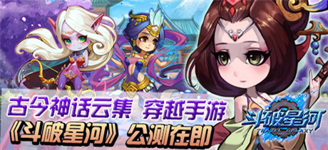 引領(lǐng)全民穿越風(fēng)《斗破星河》10月15日公測(cè)來(lái)襲