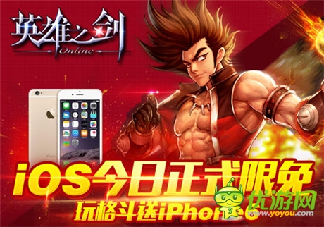 玩格斗送iPhone6《英雄之劍》iOS今日正式限免
