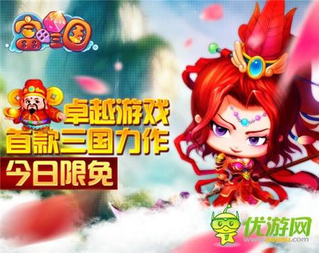 搞趣風(fēng)暴來襲《富甲三國》開啟限時(shí)免費(fèi)