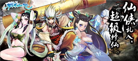 零距離接觸傳說《有仙氣》安卓首服上線在即