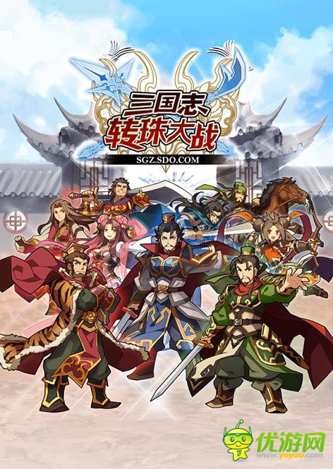 精英匯集《三國志轉(zhuǎn)珠大戰(zhàn)》首屆PVP大賽開戰(zhàn)