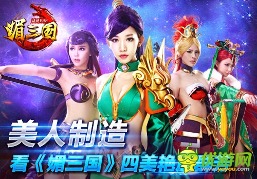 美人制造 看《媚三國》四美艷壓群芳