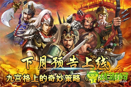 九宮格上的奇妙策略《布陣三國(guó)》下月預(yù)告上線