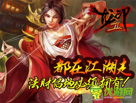 自由武俠 問(wèn)鼎宗師《龍印2》不刪檔二測(cè)明日來(lái)襲