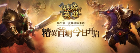 塔防策略的即時對決《戰(zhàn)塔英雄》今日指尖首測