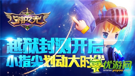 劃”時代鐘聲敲響《守護之光》越獄封測開啟