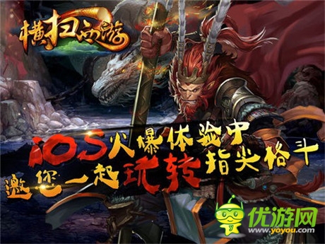 玩轉(zhuǎn)指尖格斗《橫掃西游》IOS火爆體驗(yàn)