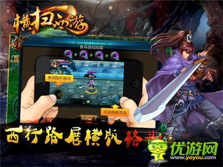 玩轉(zhuǎn)指尖格斗《橫掃西游》IOS火爆體驗(yàn)