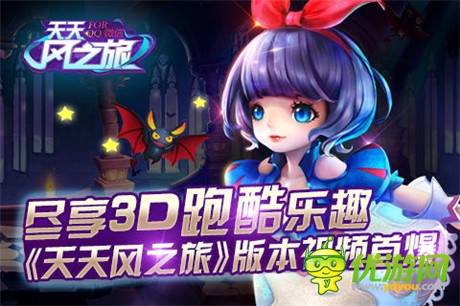 盡享3D跑酷樂(lè)趣《天天風(fēng)之旅》版本視頻首爆